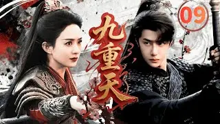 【2025古装武侠剧】九重天Nine Heavens▶EP09🔥|赵丽颖王一博演绎最强江湖夫妻档，她为他单挑整个江湖，他为她筹谋半壁江山#赵丽颖 #王一博 #chinesedrama