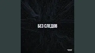 Ночь Закрывает Файлы (Dark Russian Mafia Rap)