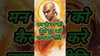 मन के डर को हराने का चाणक्य तरीका | Fear को मात दो! #success #motivation #shorts
