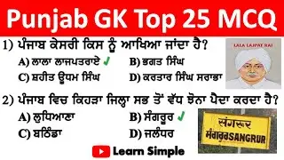 Punjab Static GK MCQ Part-2 !! PCS !! UPSC !! PO !! Sub-inspector