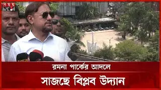 বিপ্লব উদ্যান নিয়ে অপরাজনীতি চলবে না: চসিক মেয়র | Chittagong Park | Revolution Garden | Somoy TV