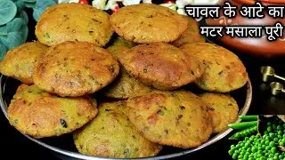 कच्चे मटर और चावल के आटे की मसाला पूरी ऐसे बनाएंगे तो कचोरी खाना भूल जाएंगे | Matar Masala Puri