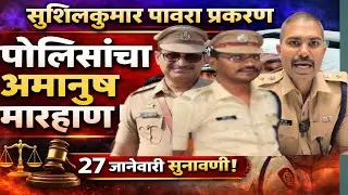 अमानुष मारहाण प्रकरणात नंदूरबार पोलीस अडचणीत; न्यायालयीन सुनावणी २७ जानेवारीला