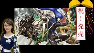 【祝！発売】真・女神転生Ⅴ初見プレイ1／顔出し注意【悪魔に乾杯】