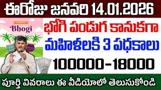 భోగి పండుగ కానుకగా మహిళలకి మరొక 3 కొత్త పధకాలు అమలు|మహిళలకి 18000-100000 రూపాయలు| Ap Schemes Update