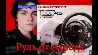 Обзор топового народного руля 