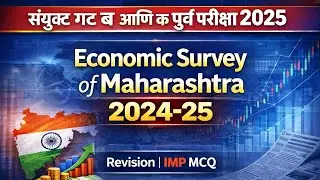 महाराष्ट्राची आर्थिक पाहणी 2024-25 | MPSC Combine Group B and C 2025 