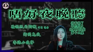 【90電台】唔好夜晚聽之被我拖了不怎麼久的網友投稿鬼故事 Part 12(廣東話/中文字幕)