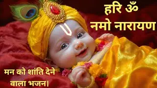 हरि ओम नमो नारायण | नई दिव्य धुन | यह भजन सुनते ही मन शांत हो जाएगा 🙏| Powerful Vishnu Bhajan
