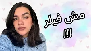 SKIN BOOSTER | حقيقة ابر النضارة وهل تستاهل الترند؟؟! 