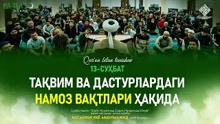 Taqvim va dasturlardagi namoz vaqtlari haqida | Тақвим ва дастурлардаги намоз вақтлари ҳақида