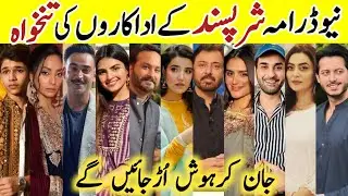 Sharpasand Drama Cast Salary Episode 12 13 |Sharpasand All Cast Salary|#HareemFarooq #NaumanIjaz #sa
