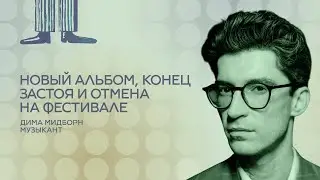 Музыкант Дима Мидборн. Новый альбом, конец застоя и отмена на фестивале