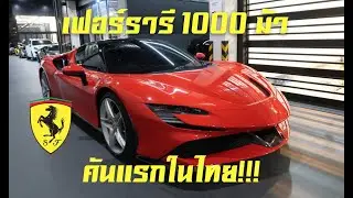ไฮเปอร์คาร์ 1000 ม้า!!! Ferrari SF90 Stradale ป้ายแดง คันแรกในไทย!!!