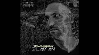 Slavan - Еще Немного (Life Anthem) [Generator Green Prod.]