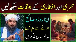 Ramzan: Sehri & Iftar Ki Sahih Timing | Jaldi Roza Kholna Gunah ??? Engineer Muhammad Ali Mirza