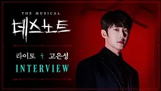 2025-2026 뮤지컬 데스노트 인터뷰 – 라이토 고은성