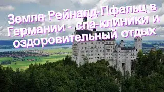 Земля Рейналд-Пфальц в Германии - спа-клиники и оздоровительный отдых