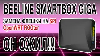 IT'S ALIVE!!! Restoring the Beeline SmartBox Giga router / Modding for SPI flash / OpenWRT ROOter