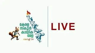 സംസ്ഥാന സ്കൂൾ കായികമേള അഞ്ചാം ദിനം തത്സമയം part 01