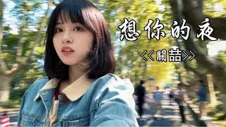 九三 《想你的夜》 cover