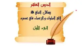 رسائل النبي صلى الله عليه وسلم إلى الملوك والزعماء في عصره 1 - توجيهي 2006
