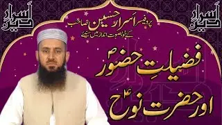 Fazilat E Huzoor (S.A.W.W) Aur Hazrat Nooh (A.S) | Professor Asrar Hussain