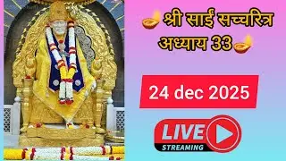 sai mera PALANHAR 🙏 is live shri sai Satcharitra adhaye no. 33.🙏🪔❤🌺🌸 24/12/25