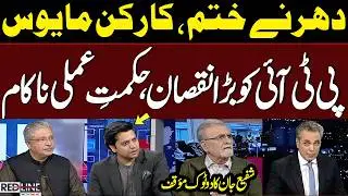 PTI in Trouble? | Dharna Questioned | Conflicting Narrative Inside PTI | Red Line with Talat Hussain