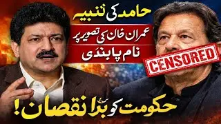 How Banning Imran Khan&rsquo;s Name and Images Is Backfiring on the Government | Hamid Mir Analysis