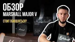 Обзор Marshall Major 5. Сравнение с Major 4 | СТОИТ ЛИ ОБНОВЛЯТЬСЯ?