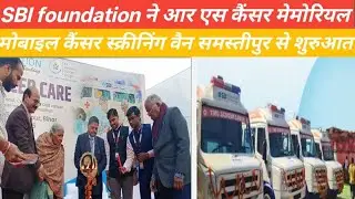 SBi foundation ने आर एस कैंसर मेमोरियल मोबाइल कैंसर स्क्रीनिंग वैन समस्तीपुर से शुरुआत? #inquirynews