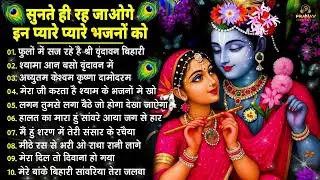 Nonstop Radha Krishna Ji Ke Bhajan | नॉनस्टॉप राधा कृष्ण जी के भजन | Radha Krishna Bhajan 2026