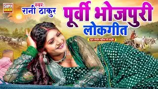 2026 का सदाबहार पूर्वी गीत | Bhojpuri Purvi Geet | #Rani Thakur 2026