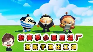 蛋仔派對：新賽季黑屋回歸？蛋販子再度現身，NPC一夜之間消失