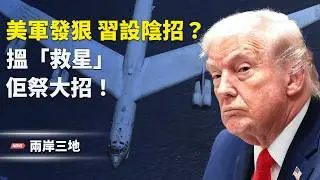 習硬槓美軍，大戰倒數！隱藏陰謀曝光：防張又俠復活 北京放救命大招？【兩岸三地】