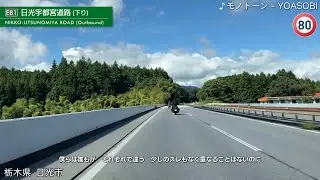 【車載動画】東北道/日光宇都宮道路下り→国道120号いろは坂(往路・岩槻IC〜宇都宮IC〜清滝IC〜中禅寺)(5倍速)