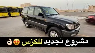 اشتريت جيب لكزس😍 + مشروع تجديد للقناة🔥😱