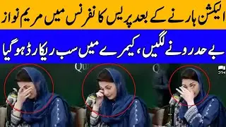 Maryam Nawaz Crying During Press Conference | TE2U