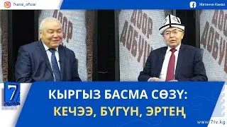 КЫРГЫЗ БАСМА СӨЗҮ: КЕЧЭЭ, БҮГҮН, ЭРТЕҢ