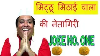 mitthu mithai wala | neta ji kahen | joke no.1| naveen sharma comedy