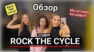 Обзор фитнес-студии ROCK THE CYCLE. Стоимость, плюсы и минусы студии. Стоит ли приходить?