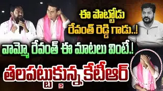 This little guy is Revanth Reddy..! Wow Revanth should hear these words.! | Errabelli Dayakar Fires On Revanth