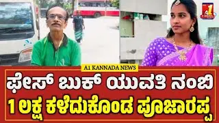 Facebook Girl Fraud In Mandya | ಯುವತಿ ನಂಬಿ 1 ಲಕ್ಷ ಕಳೆದುಕೊಂಡ ಪೂಜಾರಪ್ಪ!