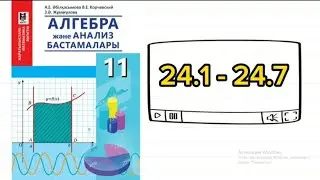 Логарифмдік теңдеулер. 11 сынып Алгебра. 24.1; 24.2; 24 3; 24.4; 24.5; 24.6; 24.7 есеп