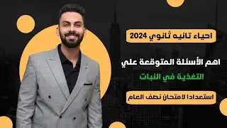 #تانية_ثانوي حل اهم الأفكار علي درس التغذيه في النبات والمتوقعه في امتحان منتصف العام 2024🩺💯
