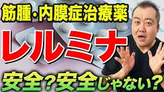 【レルミナ副作用】子宮筋腫・子宮内膜症に有効的なレルミナは本当に大丈夫？産婦人科医が解説！