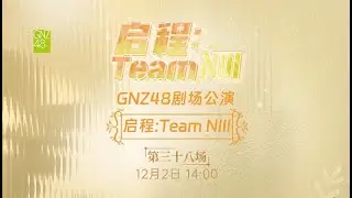 GNZ48 启程：TEAM NIII·第三十八场 (02-12-2023 14:00）