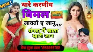  थारे लिए म्हारी जानिया तू जठे बुलाओ जेटे आयो म्हारी जान  विमल लायौ थारे कारणे सिंगर हनुमान बंजारा 
