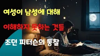 남성의 두려움과 매력, 진짜 관계를 찾으려면?